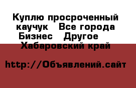 Куплю просроченный каучук - Все города Бизнес » Другое   . Хабаровский край